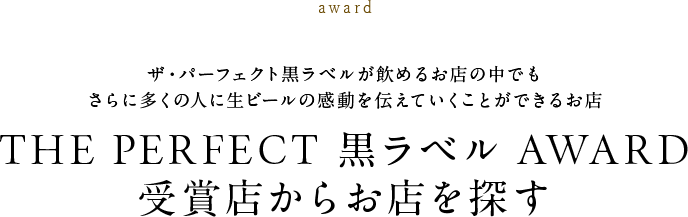 THE PERFECT 黒ラベル AWARD 受賞店からお店を探す