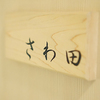 さわ田 - メイン写真: