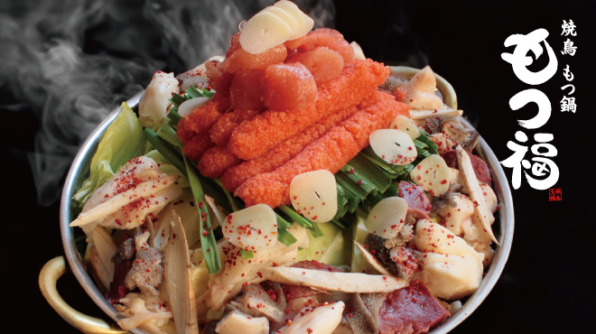Yakitori Motsu-nabe Motsu Fuku - メイン写真: