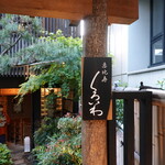 恵比寿 くろいわ - 