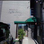 珈琲倶楽部 船倉 - 外観。右が店内。