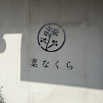 菜なくら - 