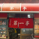 第一亭 - 