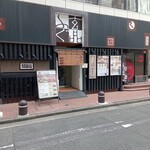 玄品 横浜 ふぐ・うなぎ料理 - 外観