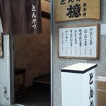 とんかつ檍 蒲田本店 - 