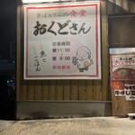 魚ばぁさんの食堂　おくどさん - 