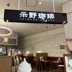 示野珈琲 - 