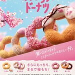 ミスタードーナツ - 2/28～桜もちっとドーナツ