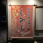 もみじ - 