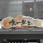 うずら家 - 