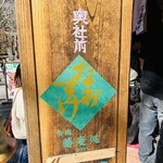 戸隠奥社前食堂 なおすけ - 