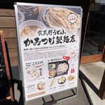 武蔵野うどんっ かみつけ製麺店 - 