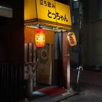 立ち飲み とっちゃん - 
