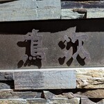 焼とり 鳥次 - 