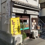 スパイスカレー とくじろう - 