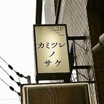 THE SAKE BAR カミツレノサケ - 看板