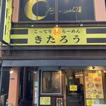 こってり脂らーめん きたろう - 