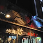 焼肉 哲 TETSU - 