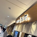 たんや 善治郎 - 