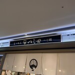 つじ田 - お店外観