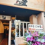 酒場なごみ堂 - 
