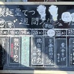 鎌ヶ谷 製麺堂てつ - 週間メニュー