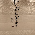 全席個室 じぶんどき - 