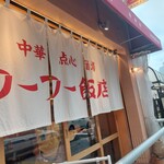 Fufu Hanten Kameari - 