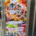 Hakata Kushiyaki Yasaimaki Private room Kushikura - 