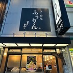 ふうりん - 