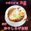 中華そば 東雲 - 料理写真:激辛 冷やしネギ台湾 味玉トッピング