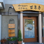 Hyakunen Tei - 