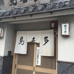 鳥喜多 - 