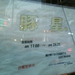 豚星。 - 