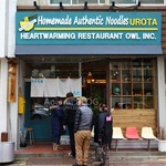 自家製麺 うろた - 