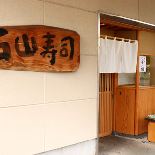 いしやま寿司